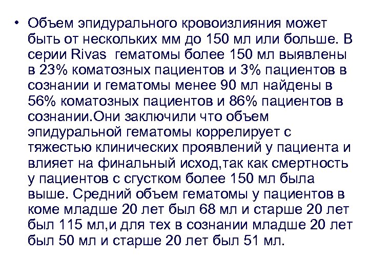  • Объем эпидурального кровоизлияния может быть от нескольких мм до 150 мл или