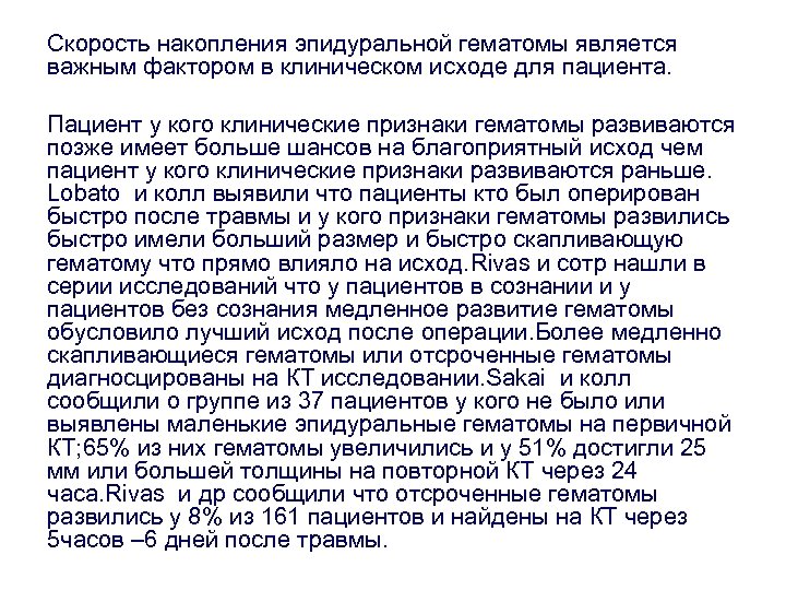 Скорость накопления эпидуральной гематомы является важным фактором в клиническом исходе для пациента. Пациент у