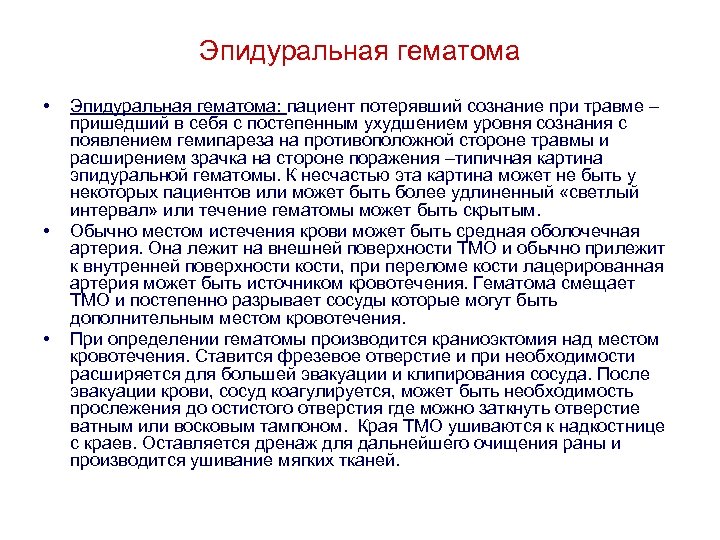 Эпидуральная гематома • • • Эпидуральная гематома: пациент потерявший сознание при травме – пришедший