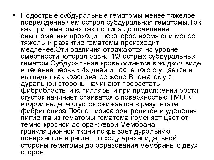  • Подострые субдуральные гематомы менее тяжелое повреждение чем острая субдуральная гематомы. Так как