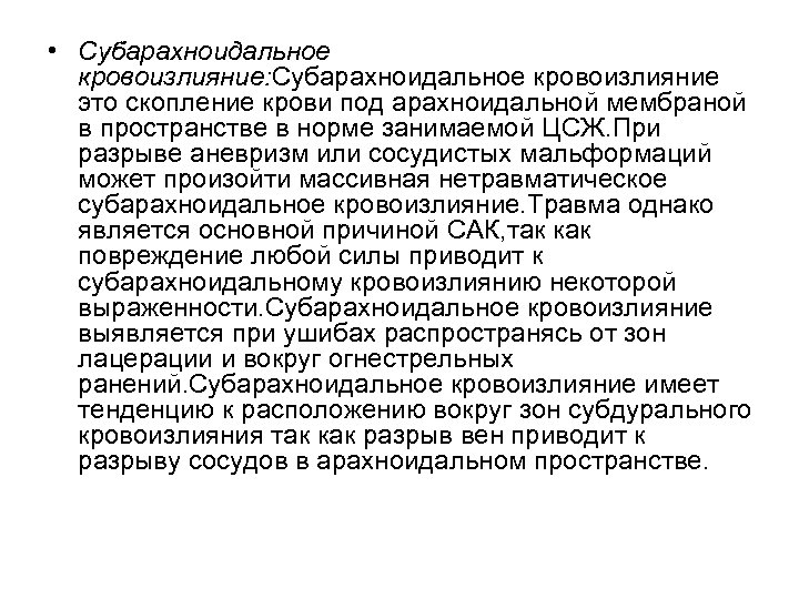  • Субарахноидальное кровоизлияние: Субарахноидальное кровоизлияние это скопление крови под арахноидальной мембраной в пространстве