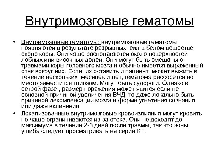 Внутримозговые гематомы • Внутримозговые гематомы: внутримозговые гематомы появляются в результате разрывных сил в белом