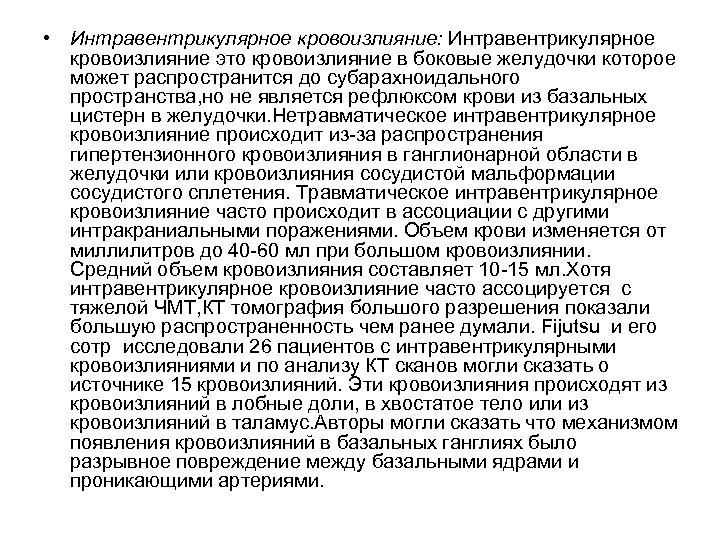  • Интравентрикулярное кровоизлияние: Интравентрикулярное кровоизлияние это кровоизлияние в боковые желудочки которое может распространится