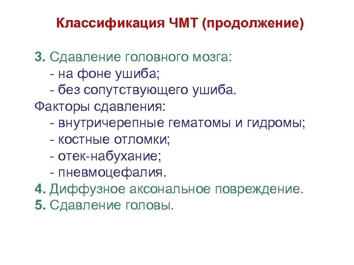 Классификация ЧМТ (продолжение) 3. Сдавление головного мозга: на фоне ушиба; без сопутствующего ушиба. Факторы