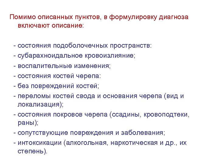 Помимо описанных пунктов, в формулировку диагноза включают описание: состояния подоболочечных пространств: субарахноидальное кровоизлияние; воспалительные