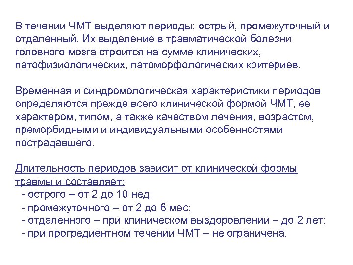 В течении ЧМТ выделяют периоды: острый, промежуточный и отдаленный. Их выделение в травматической болезни