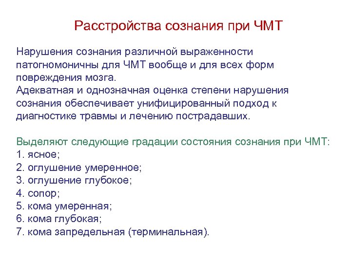 Расстройства сознания при ЧМТ Нарушения сознания различной выраженности патогномоничны для ЧМТ вообще и для