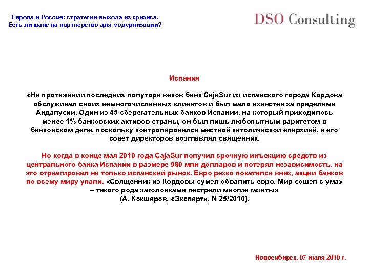 Европа и Россия: стратегии выхода из кризиса. Есть ли шанс на партнерство для модернизации?