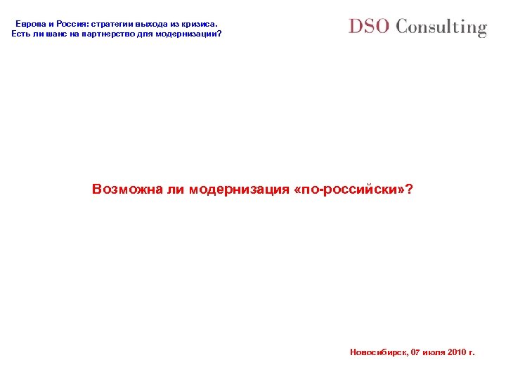 Европа и Россия: стратегии выхода из кризиса. Есть ли шанс на партнерство для модернизации?