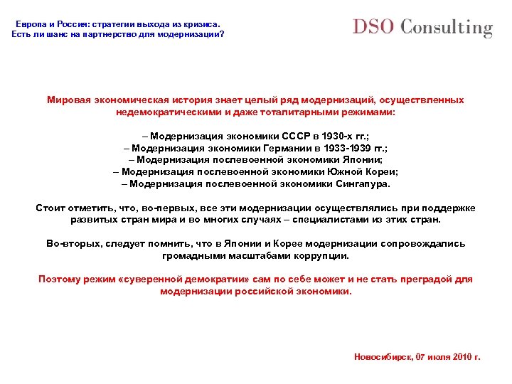 Европа и Россия: стратегии выхода из кризиса. Есть ли шанс на партнерство для модернизации?