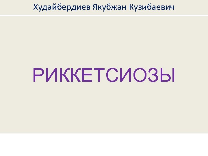 Худайбердиев Якубжан Кузибаевич РИККЕТСИОЗЫ 