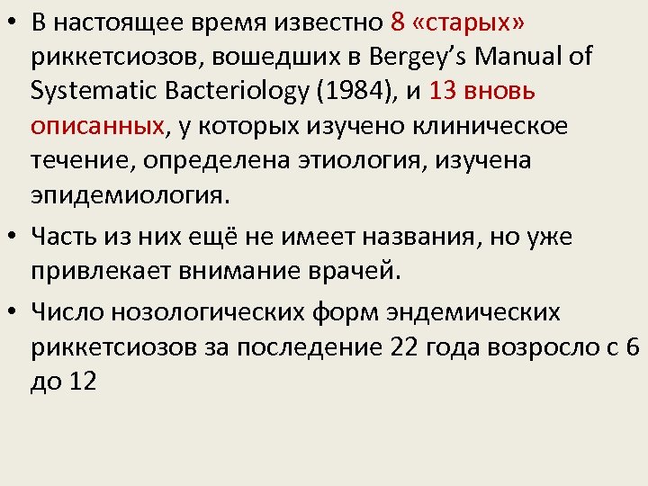  • В настоящее время известно 8 «старых» риккетсиозов, вошедших в Bergey’s Manual of