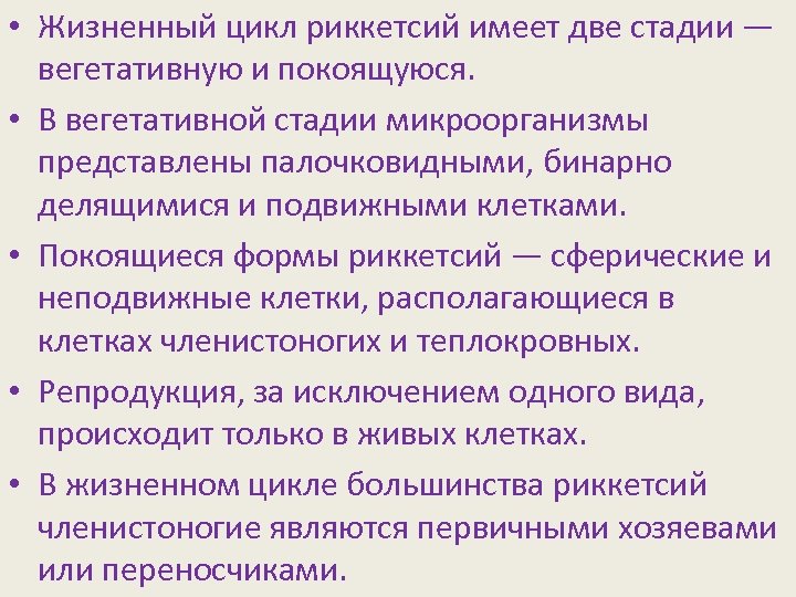  • Жизненный цикл риккетсий имеет две стадии — вегетативную и покоящуюся. • В