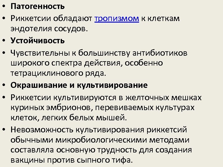  • Патогенность • Риккетсии обладают тропизмом к клеткам эндотелия сосудов. • Устойчивость •