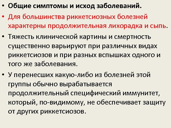  • Общие симптомы и исход заболеваний. • Для большинства риккетсиозных болезней характерны продолжительная