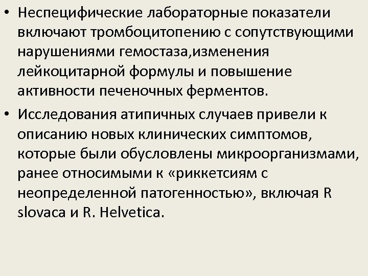  • Неспецифические лабораторные показатели включают тромбоцитопению с сопутствующими нарушениями гемостаза, изменения лейкоцитарной формулы