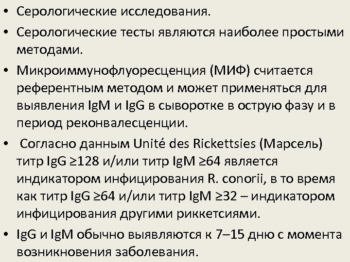  • Серологические исследования. • Серологические тесты являются наиболее простыми методами. • Микроиммунофлуоресценция (МИФ)
