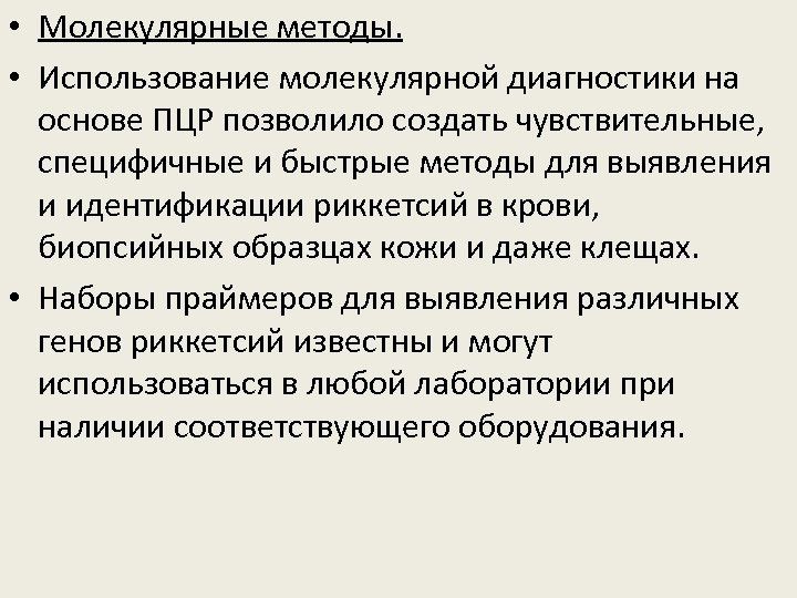  • Молекулярные методы. • Использование молекулярной диагностики на основе ПЦР позволило создать чувствительные,