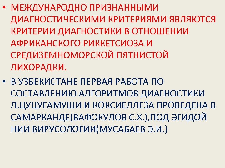  • МЕЖДУНАРОДНО ПРИЗНАННЫМИ ДИАГНОСТИЧЕСКИМИ КРИТЕРИЯМИ ЯВЛЯЮТСЯ КРИТЕРИИ ДИАГНОСТИКИ В ОТНОШЕНИИ АФРИКАНСКОГО РИККЕТСИОЗА И