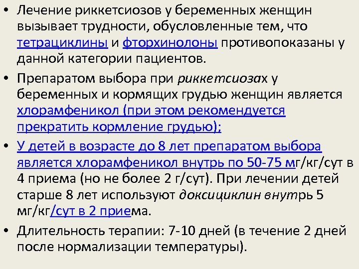  • Лечение риккетсиозов у беременных женщин вызывает трудности, обусловленные тем, что тетрациклины и
