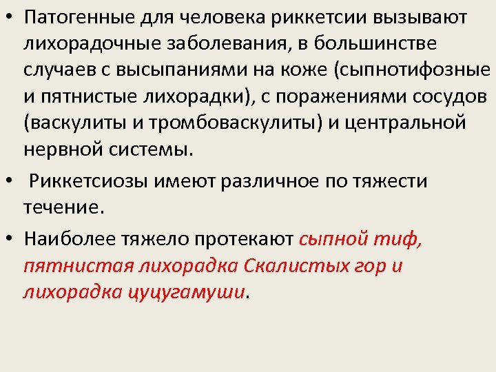  • Патогенные для человека риккетсии вызывают лихорадочные заболевания, в большинстве случаев с высыпаниями