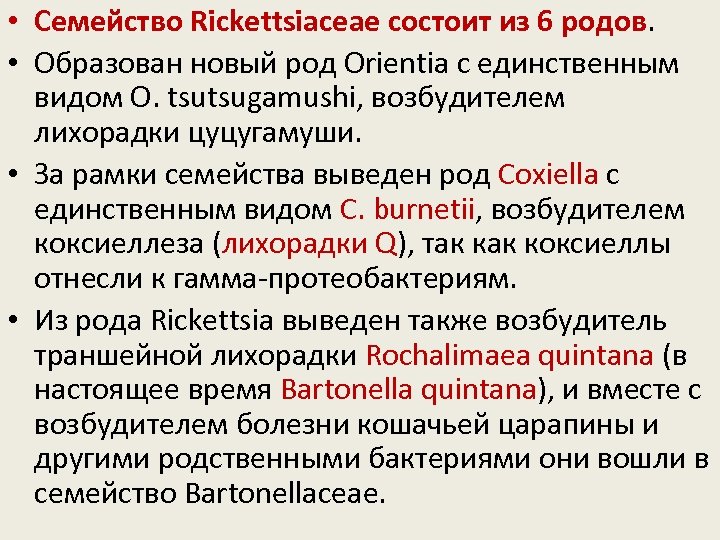  • Семейство Rickettsiaceae состоит из 6 родов. • Образован новый род Orientia с