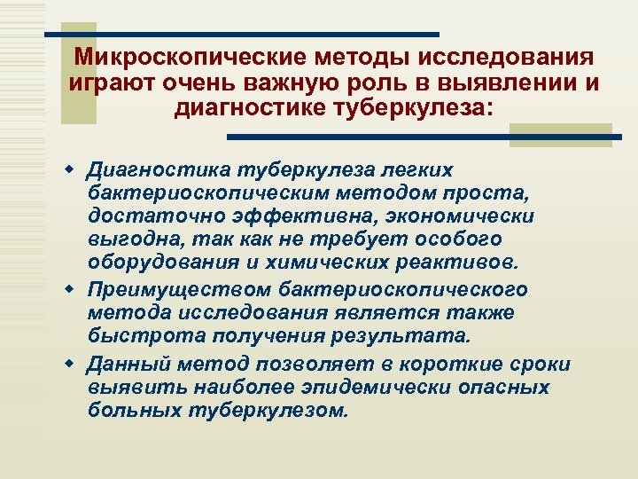 Микроскопические методы исследования играют очень важную роль в выявлении и диагностике туберкулеза: w Диагностика