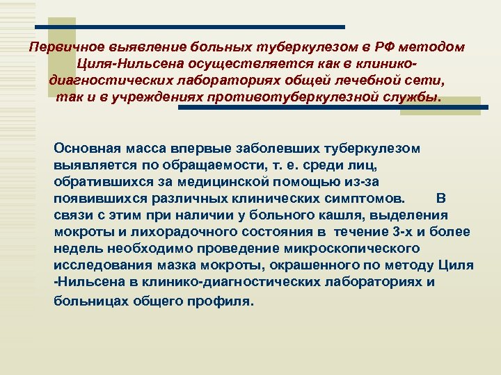 Первичное выявление больных туберкулезом в РФ методом Циля-Нильсена осуществляется как в клиникодиагностических лабораториях общей