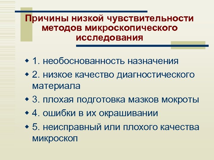 Причины низкой чувствительности методов микроскопического исследования w 1. необоснованность назначения w 2. низкое качество