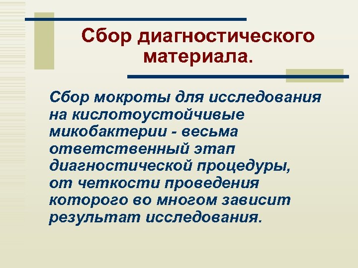 Сбор диагностического материала. Сбор мокроты для исследования на кислотоустойчивые микобактерии - весьма ответственный этап