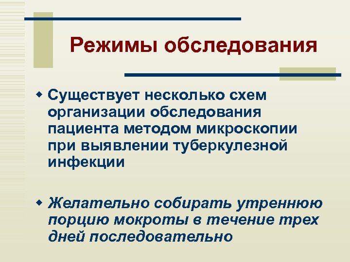 Режимы обследования w Существует несколько схем организации обследования пациента методом микроскопии при выявлении туберкулезной