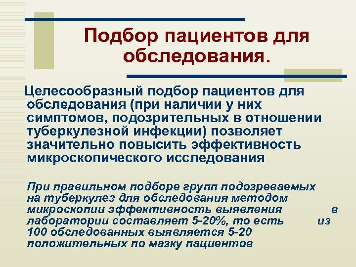 Подбор пациентов для обследования. Целесообразный подбор пациентов для обследования (при наличии у них симптомов,