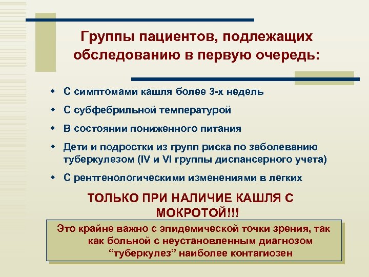 Группы пациентов, подлежащих обследованию в первую очередь: w С симптомами кашля более 3 -х