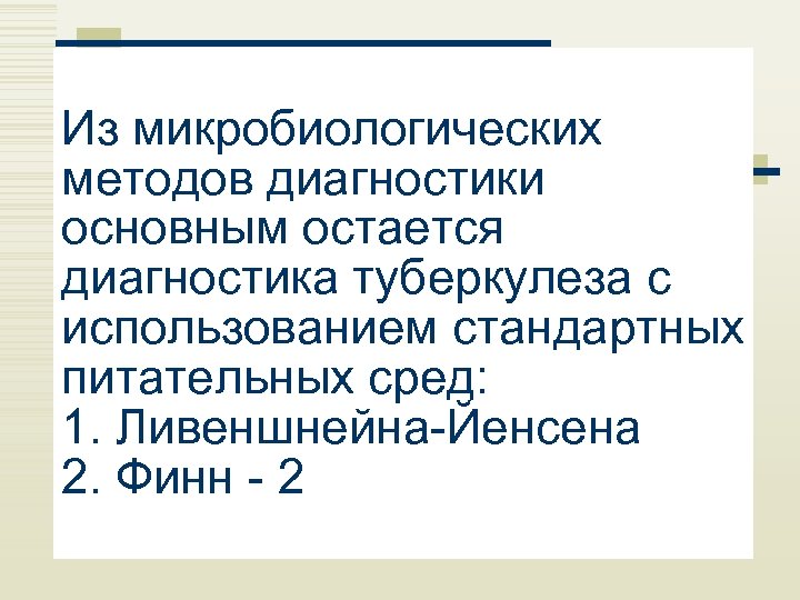 Из микробиологических методов диагностики основным остается диагностика туберкулеза с использованием стандартных питательных сред: 1.