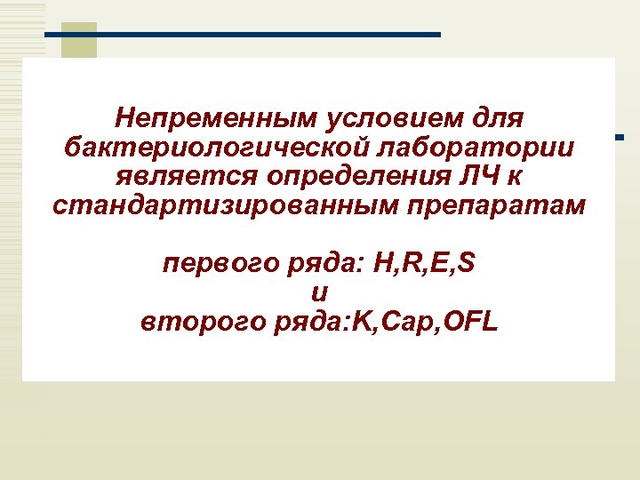 Непременным условием для бактериологической лаборатории является определения ЛЧ к стандартизированным препаратам первого ряда: H,