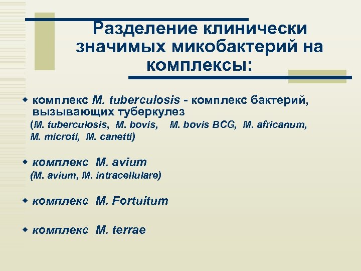 Разделение клинически значимых микобактерий на комплексы: w комплекс M. tuberculosis - комплекс бактерий, вызывающих