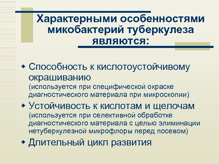 Характерными особенностями микобактерий туберкулеза являются: w Способность к кислотоустойчивому окрашиванию (используется при специфической окраске