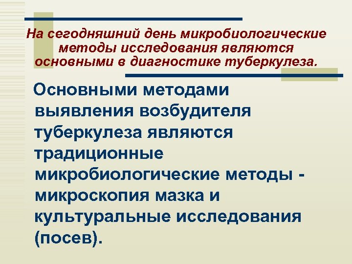 На сегодняшний день микробиологические методы исследования являются основными в диагностике туберкулеза. Основными методами выявления