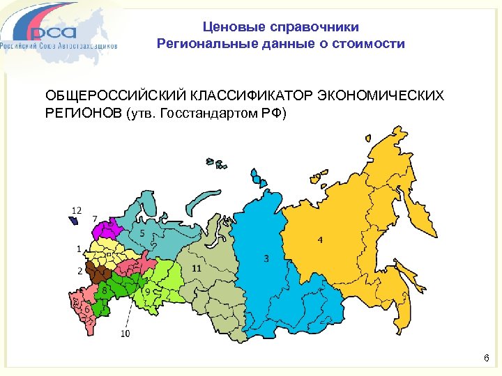  Ценовые справочники Региональные данные о стоимости ОБЩЕРОССИЙСКИЙ КЛАССИФИКАТОР ЭКОНОМИЧЕСКИХ РЕГИОНОВ (утв. Госстандартом РФ)