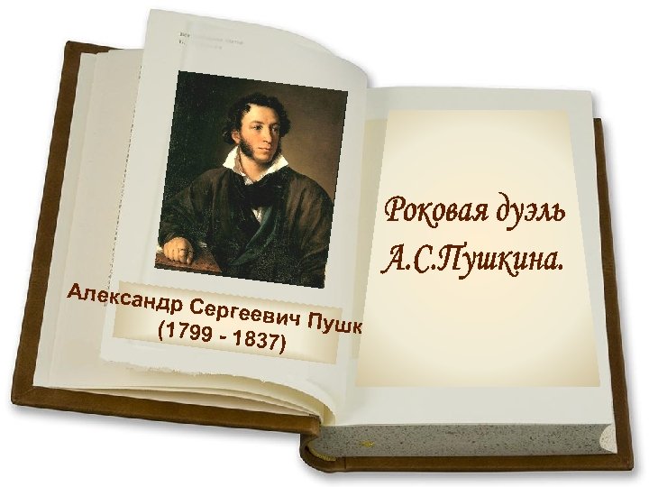 Алексан др Серге евич Пуш кин (1799 - 18 37) 