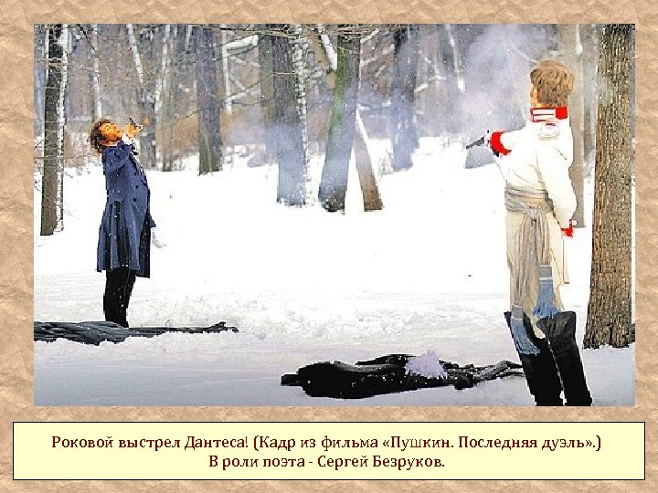 Роковой выстрел Дантеса! (Кадр из фильма «Пушкин. Последняя дуэль» . ) В роли поэта