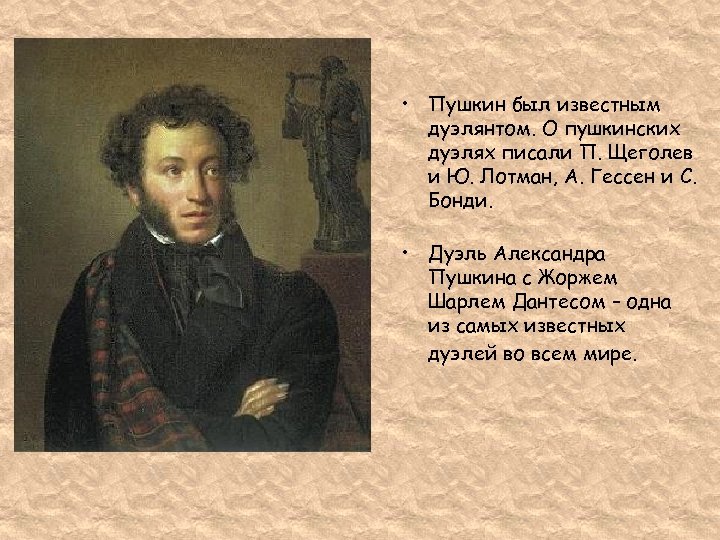  • Пушкин был известным дуэлянтом. О пушкинских дуэлях писали П. Щеголев и Ю.