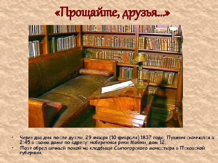  «Прощайте, друзья…» • • Через два дня после дуэли, 29 января (10 февраля)