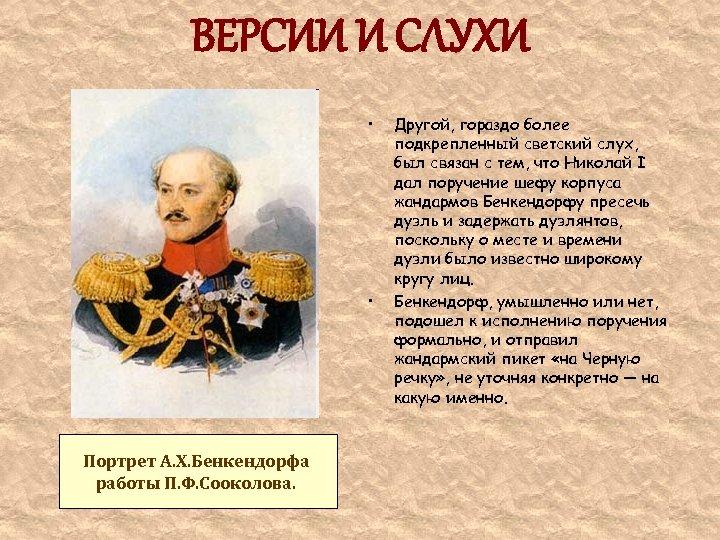 ВЕРСИИ И СЛУХИ • • Портрет А. Х. Бенкендорфа работы П. Ф. Сооколова. Другой,