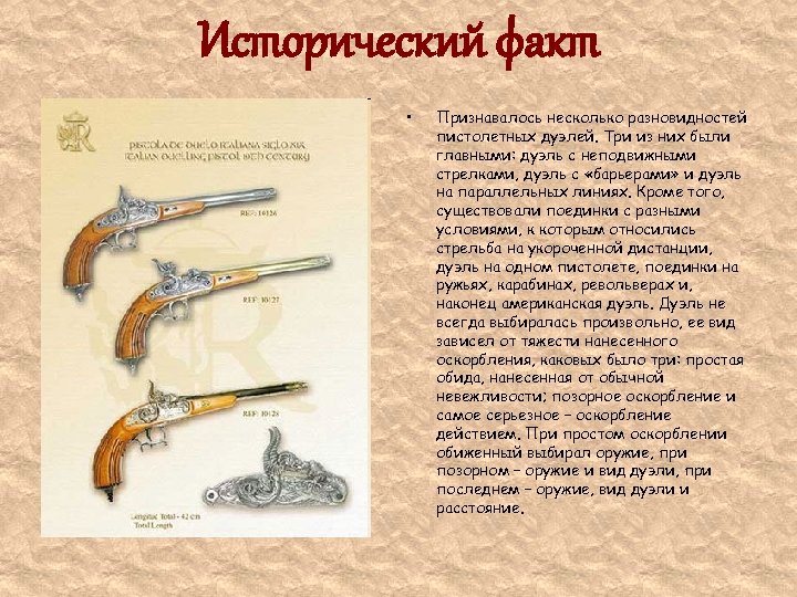 Исторический факт • Признавалось несколько разновидностей пистолетных дуэлей. Три из них были главными: дуэль