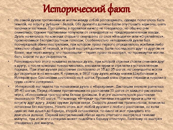 Исторический факт • • • На самой дуэли противники не могли между собой разговаривать,