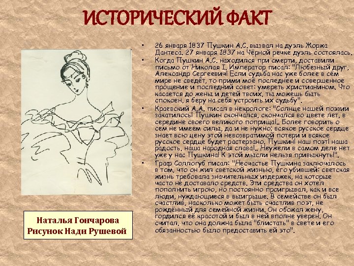 ИСТОРИЧЕСКИЙ ФАКТ • • Наталья Гончарова Рисунок Нади Рушевой 26 января 1837 Пушкин А.