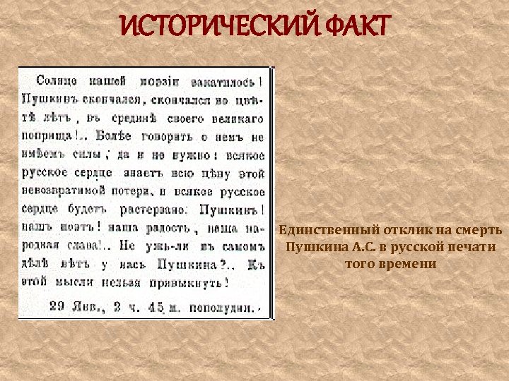 ИСТОРИЧЕСКИЙ ФАКТ Единственный отклик на смерть Пушкина А. С. в русской печати того времени