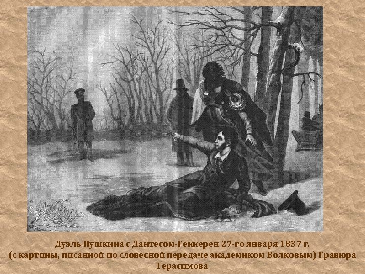 Дуэль Пушкина с Дантесом-Геккерен 27 -го января 1837 г. (с картины, писанной по словесной