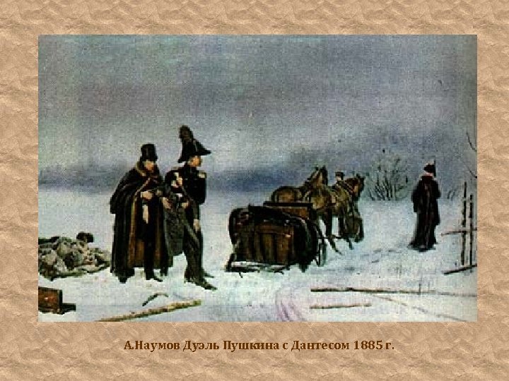 А. Наумов Дуэль Пушкина с Дантесом 1885 г. 